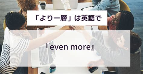 一層|一層とは？意味、類語、使い方・例文をわかりやすく解説